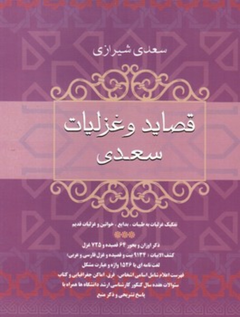 تصویر  قصاید و غزلیات سعدی - تصحیح عزیزالله علیزاده (وزیری-گالینگور)